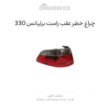 چراغ خطر عقب برلیانس 330 سمت راست