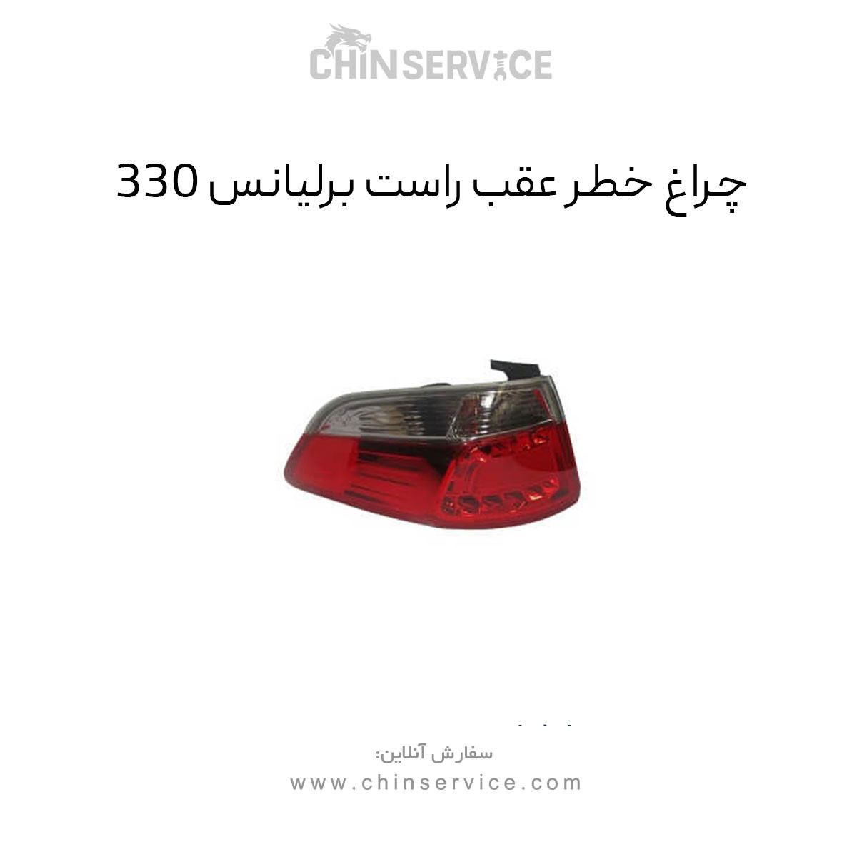 چراغ خطر عقب برلیانس 330 سمت راست چراغ خطر عقب برلیانس 330 سمت راست