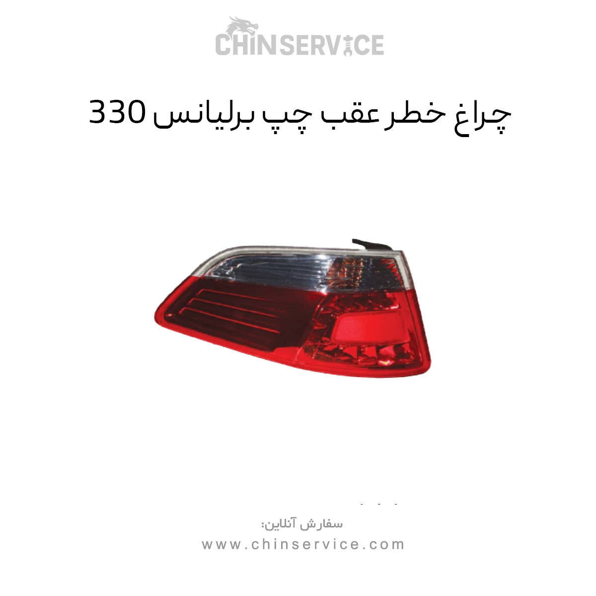 چراغ خطر عقب برلیانس 330 سمت چپ چراغ خطر عقب برلیانس 330 سمت چپ