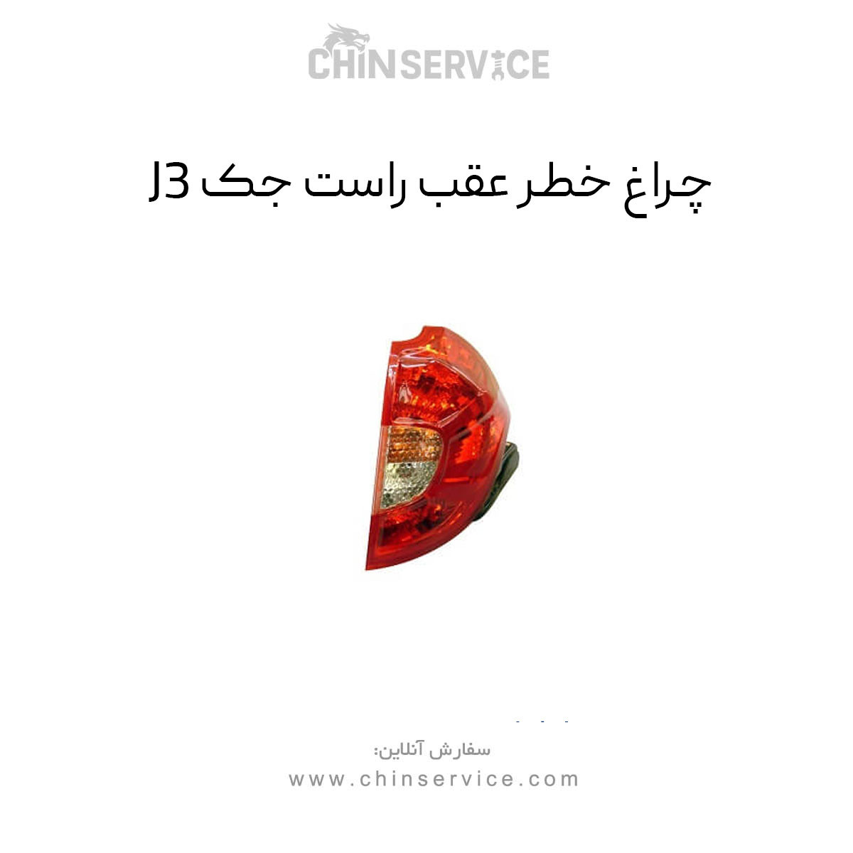 چراغ خطر عقب جک J3 سمت راست چراغ خطر عقب جک J3 سمت راست
