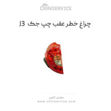 چراغ خطر عقب جک J3 سمت چپ