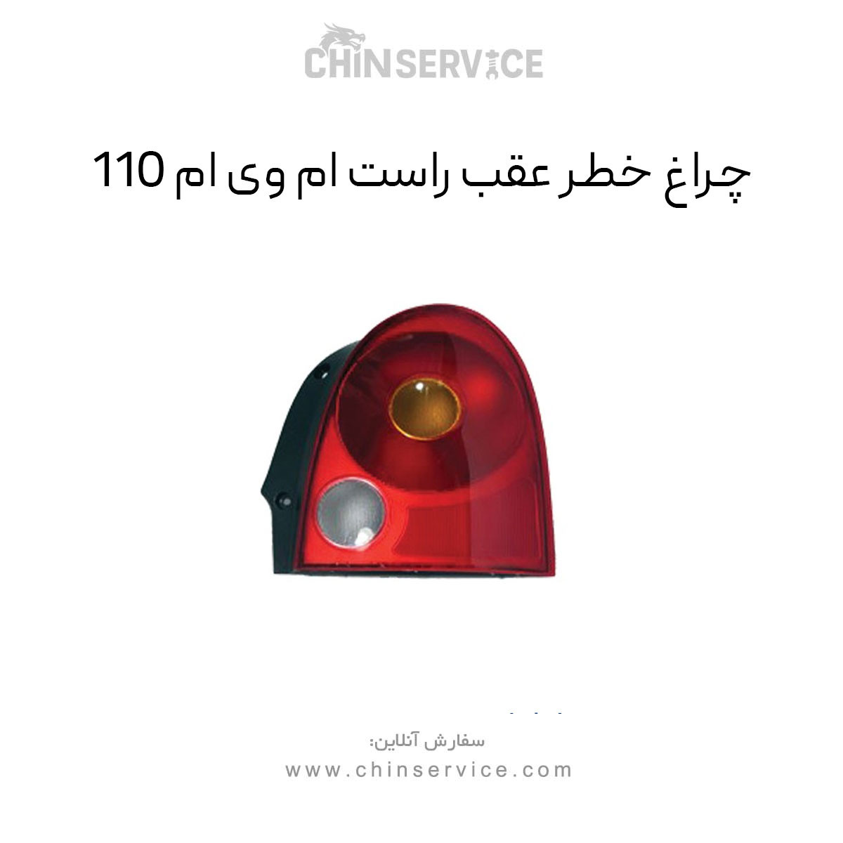 چراغ خطر عقب راست ام وی ام 110