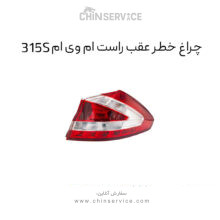 چراغ خطر عقب راست ام وی ام 315S