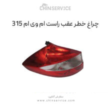 چراغ خطر عقب راست ام وی ام ۳۱۵ قدیم