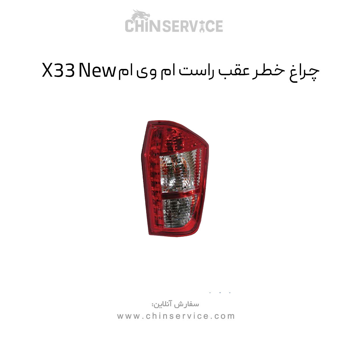 چراغ خطر عقب راست ام وی ام new X33