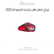 چراغ خطر عقب راست ام وی ام x22 معمولی