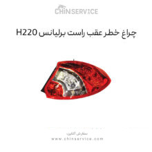 چراغ خطر عقب راست برلیانس H220