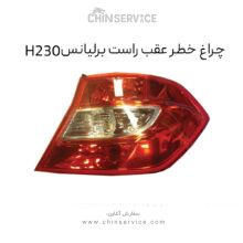 چراغ خطر عقب راست برلیانس H230