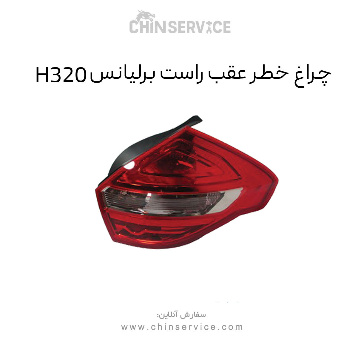 چراغ خطر عقب راست برلیانس H320