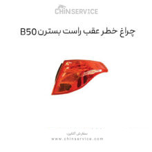 چراغ خطر عقب راست بسترن B50