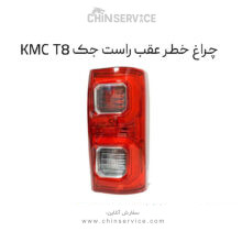 چراغ خطر عقب راست جک KMC T8