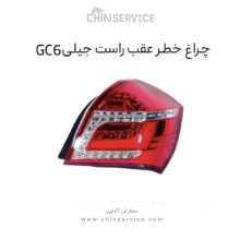 چراغ خطر عقب راست جیلی GC6