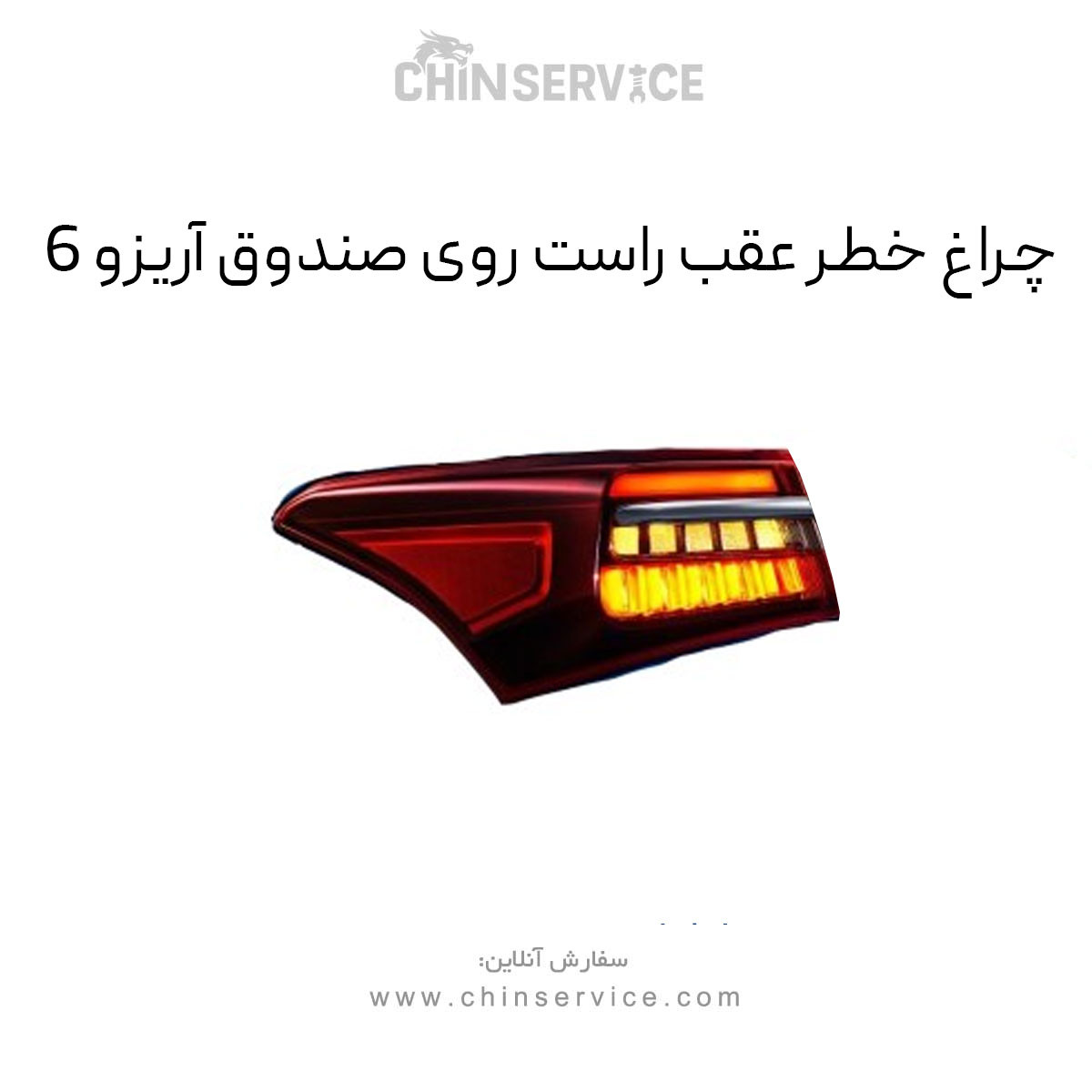 چراغ خطر عقب راست روی صندوق آریزو 6