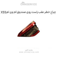 چراغ خطر عقب راست روی صندوق ام وی ام X55