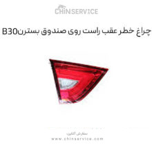 چراغ خطر عقب راست روی صندوق بسترن B30