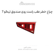 چراغ خطر عقب راست روی صندوق تیگو 7