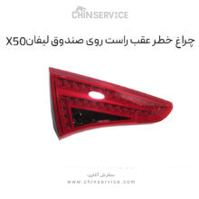 چراغ خطر عقب راست روی صندوق لیفان X50