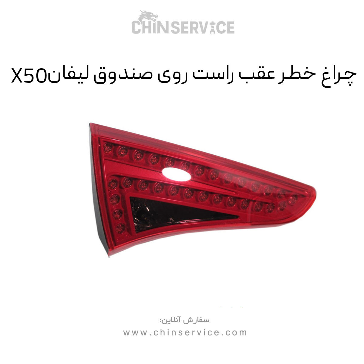 چراغ خطر عقب راست روی صندوق لیفان X50