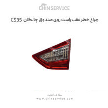 چراغ خطر عقب راست روی صندوق چانگان CS35