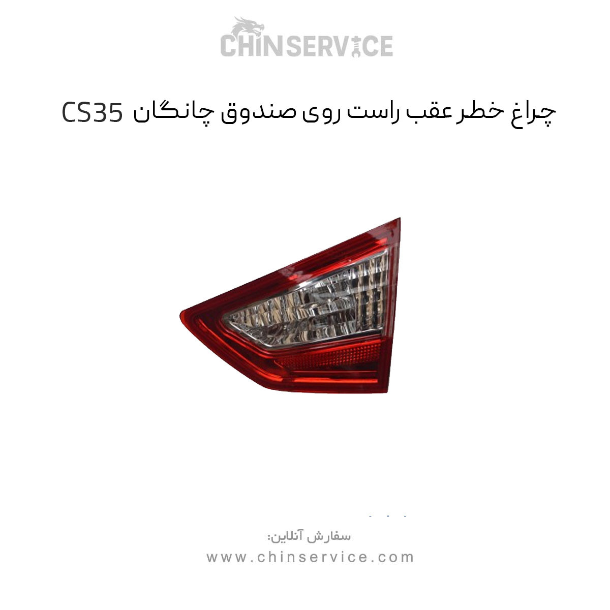 چراغ خطر عقب راست روی صندوق چانگان CS35 چراغ خطر عقب راست روی صندوق چانگان CS35