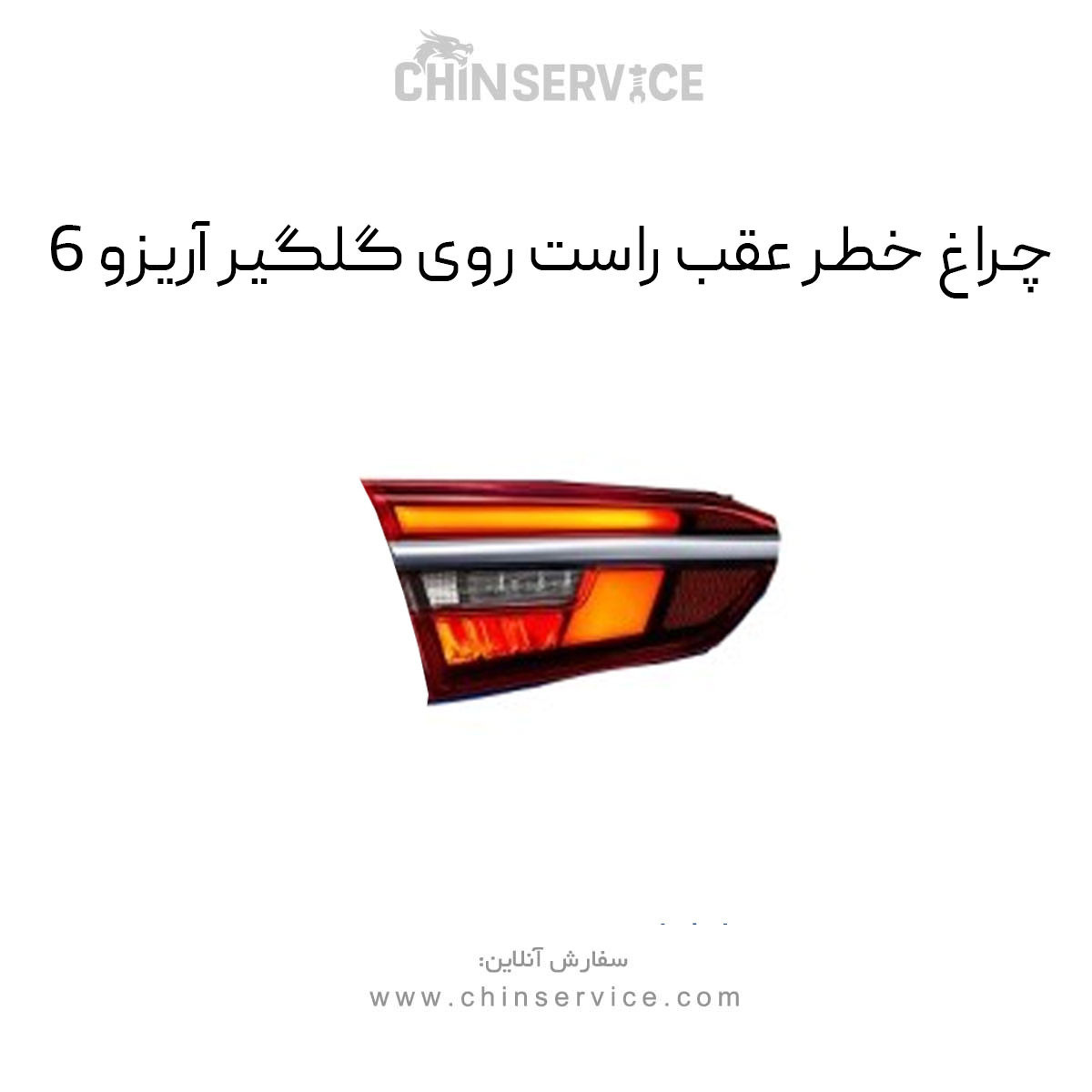 چراغ خطر عقب راست روی گلگیر آریزو 6 چراغ خطر عقب راست روی گلگیر آریزو 6