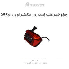 چراغ خطر عقب راست روی گلگیر ام وی ام X55
