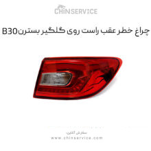 چراغ خطر عقب راست روی گلگیر بسترن B30