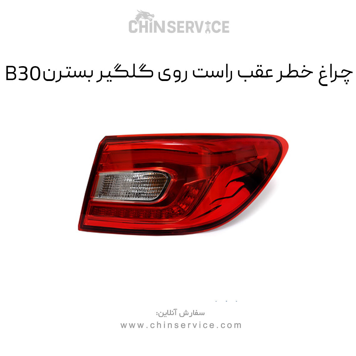 چراغ خطر عقب راست روی گلگیر بسترن B30