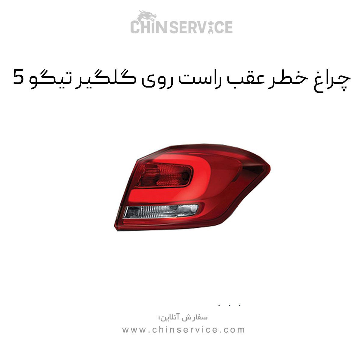 چراغ خطر عقب راست روی گلگیر تیگو 5