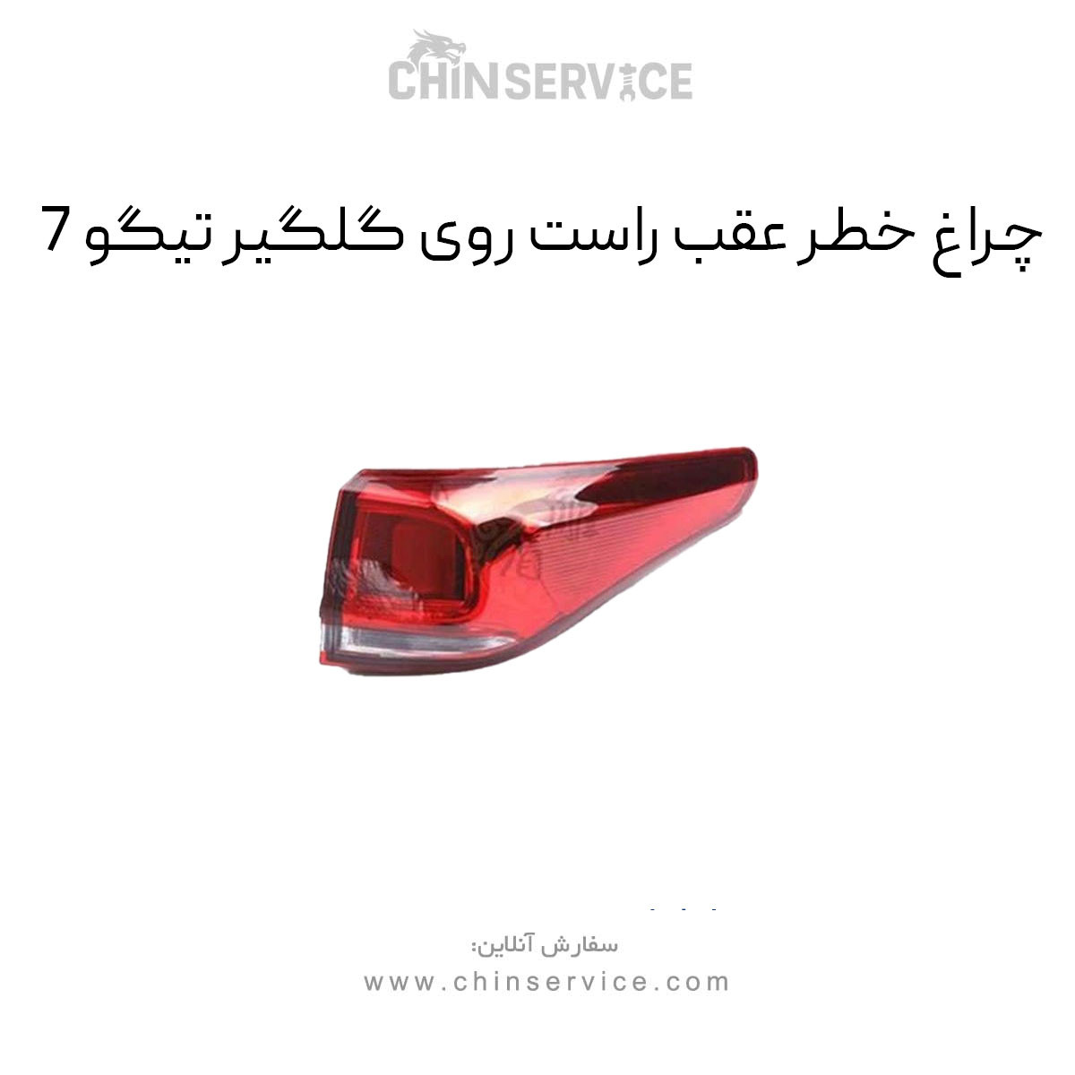 چراغ خطر عقب راست روی گلگیر تیگو 7