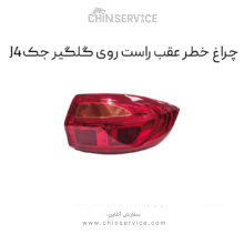 چراغ خطر عقب راست روی گلگیر جک J4