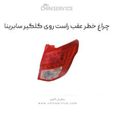 چراغ خطر عقب راست روی گلگیر سابرینا
