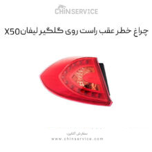 چراغ خطر عقب راست روی گلگیر لیفان X50