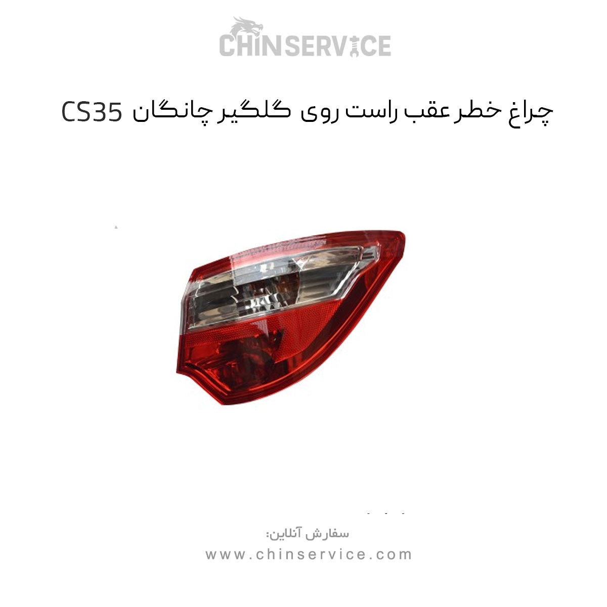 چراغ خطر عقب راست روی گلگیر چانگان CS35 چراغ خطر عقب راست روی گلگیر چانگان CS35