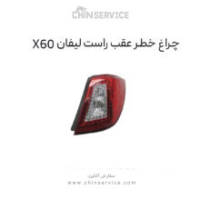 چراغ خطر عقب راست لیفان X60