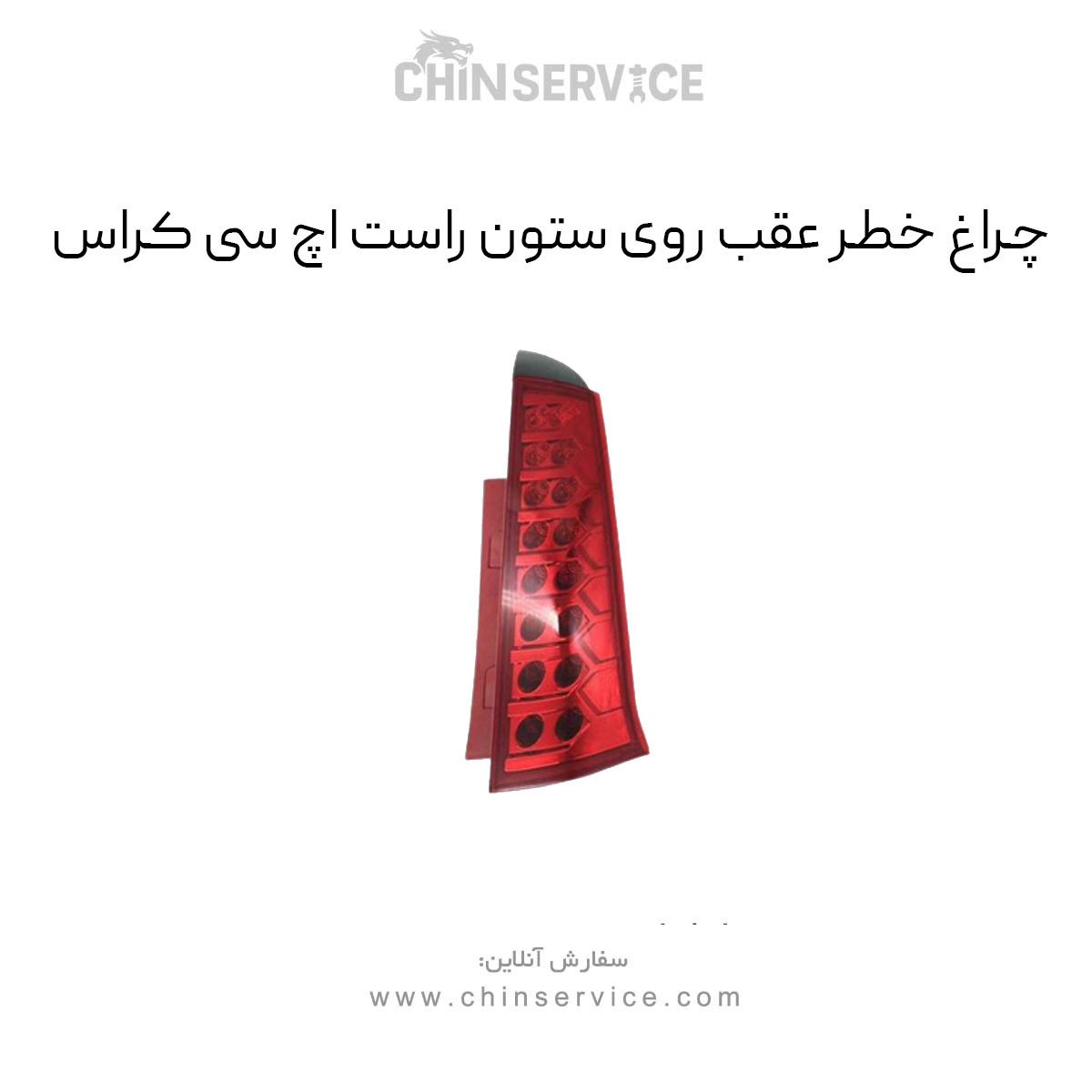 چراغ خطر عقب روی ستون راست اچ سی کراس چراغ خطر عقب روی ستون راست اچ سی کراس