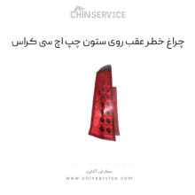 چراغ خطر عقب روی ستون چپ اچ سی کراس