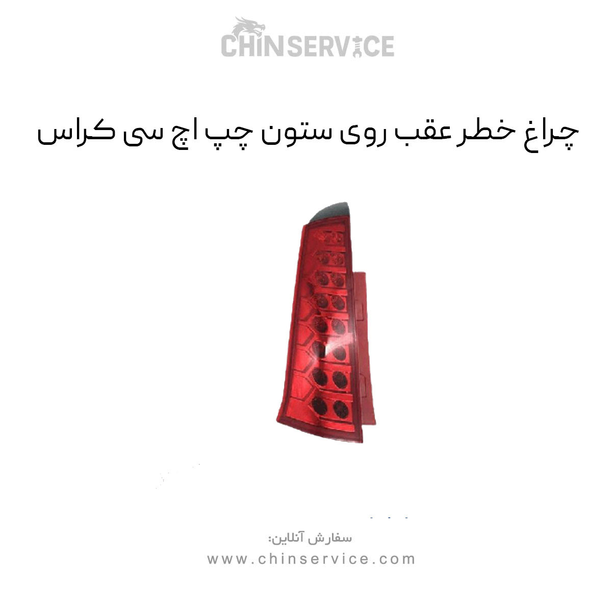 چراغ خطر عقب روی ستون چپ اچ سی کراس چراغ خطر عقب روی ستون چپ اچ سی کراس