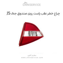 چراغ خطر عقب روی صندوق جک j5 سمت راست