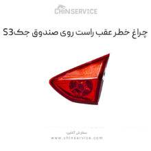 چراغ خطر عقب روی صندوق جک S3 سمت راست