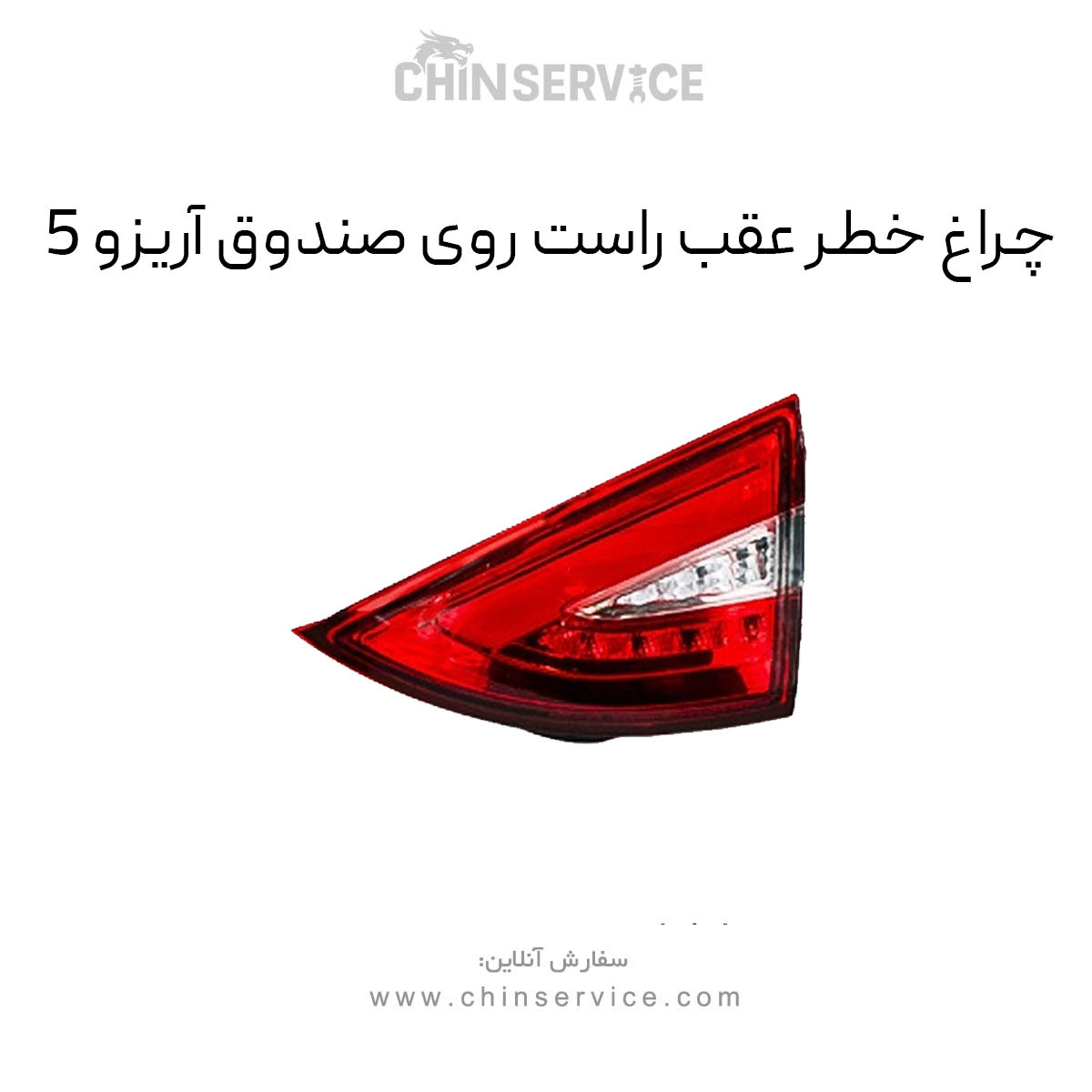 چراغ خطر عقب روی صندوق راست چری آریزو 5