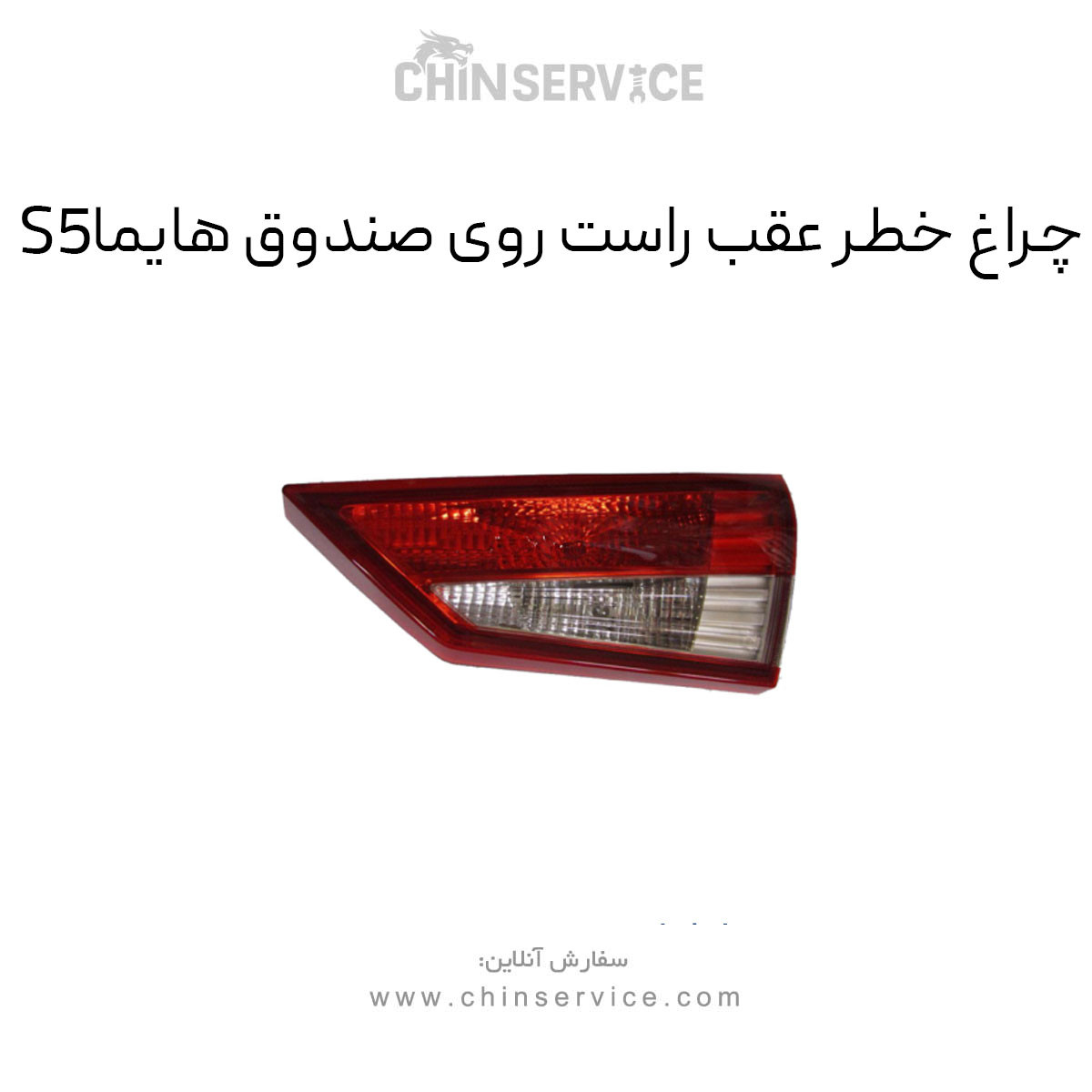 چراغ خطر عقب روی صندوق هایما S5 سمت راست