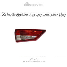 چراغ خطر عقب روی صندوق هایما S5 سمت چپ