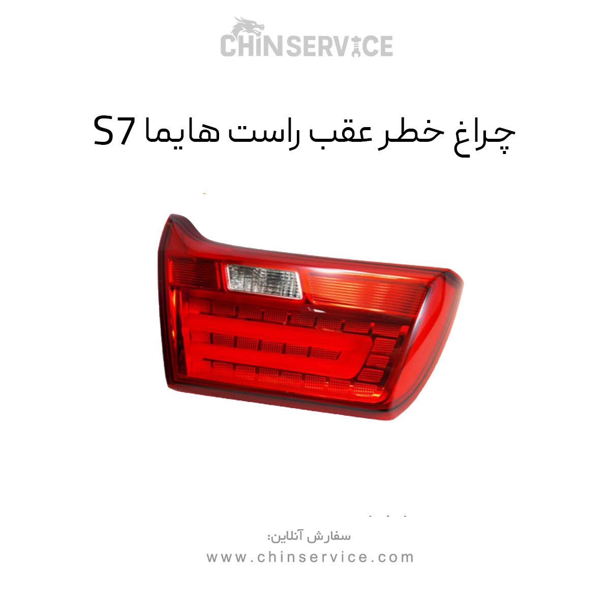 چراغ خطر عقب روی صندوق هایما S7 سمت راست چراغ خطر عقب روی صندوق هایما S7 سمت راست