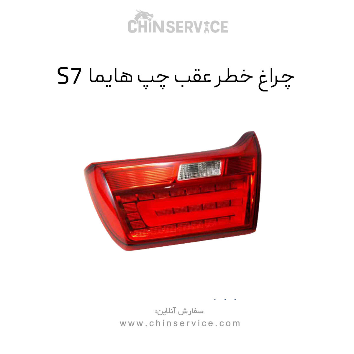 چراغ خطر عقب روی صندوق هایما S7 سمت چپ چراغ خطر عقب روی صندوق هایما S7 سمت چپ