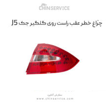 چراغ خطر عقب روی گلگیر جک j5 سمت راست