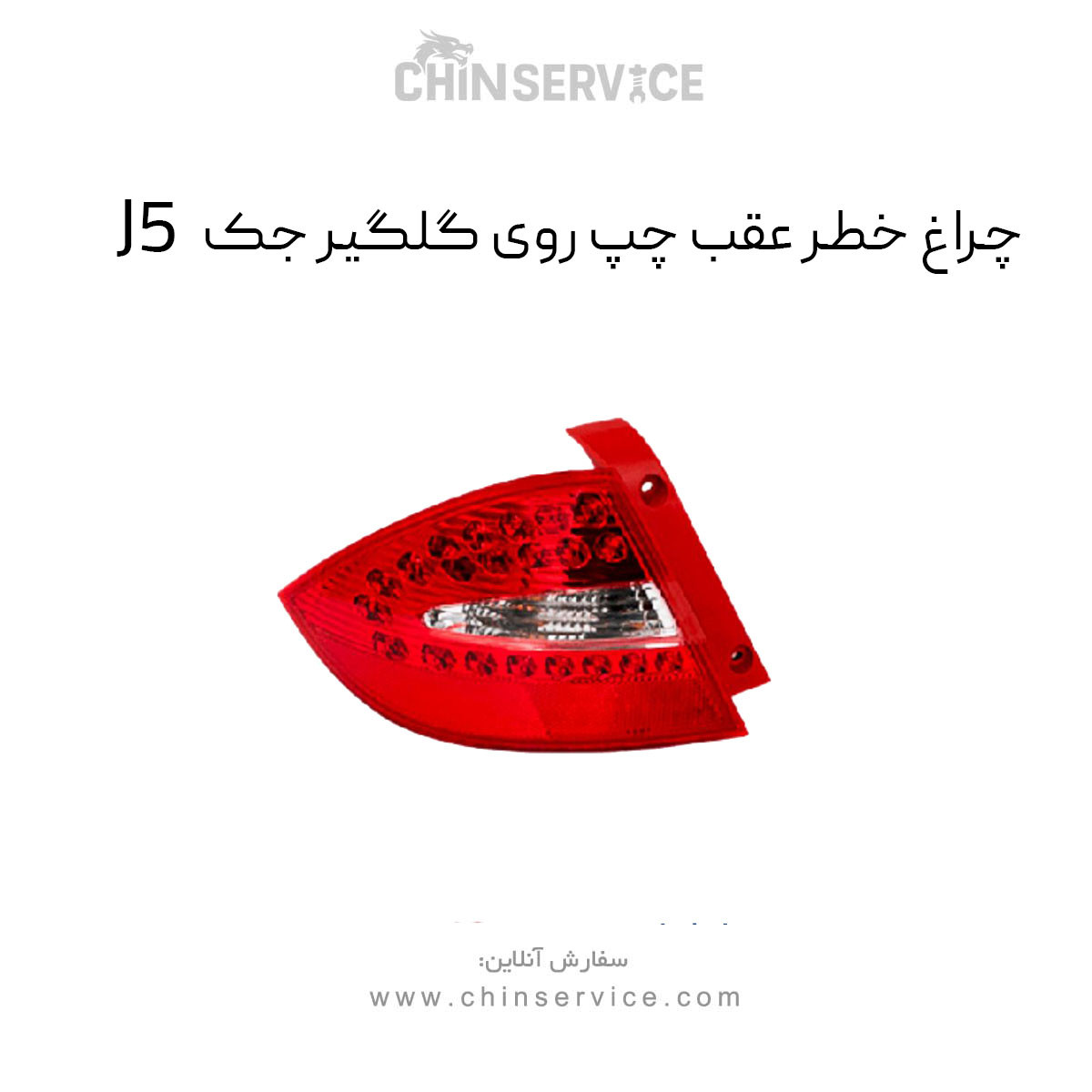 چراغ خطر عقب روی گلگیر جک j5 سمت چپ