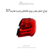 چراغ خطر عقب روی گلگیر راست هایما S7