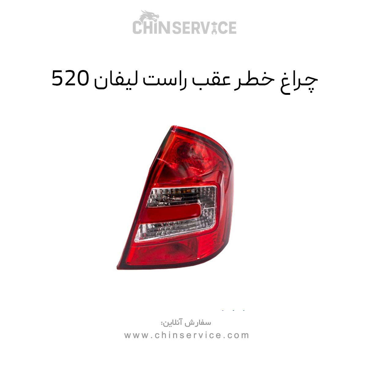 چراغ خطر عقب روی گلگیر راست چری آریزو 5 چراغ خطر عقب روی گلگیر راست چری آریزو 5