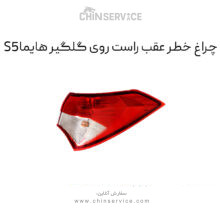 چراغ خطر عقب روی گلگیر هایما S5 سمت راست
